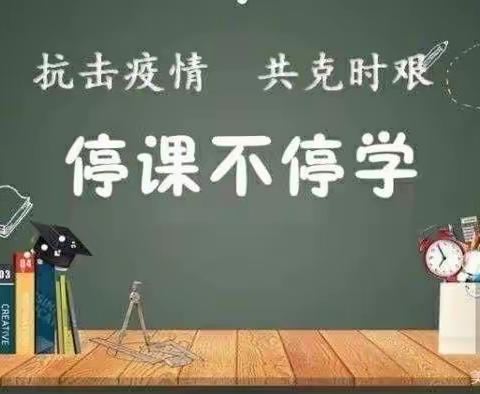 乌云不遮月，疫情不挡学——大门镇中心小学二年级二班线上教学