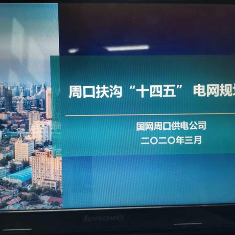 公司召开“十四五”电网规划专题汇报会