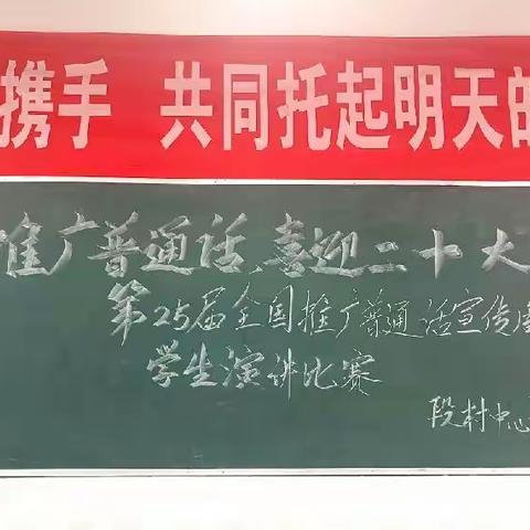 推广普通话，喜迎二十大——段村中心小学推普周活动