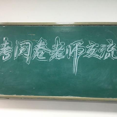 “阅卷经验分享，助力教学质量”成安二中—中考试卷分析报告学习