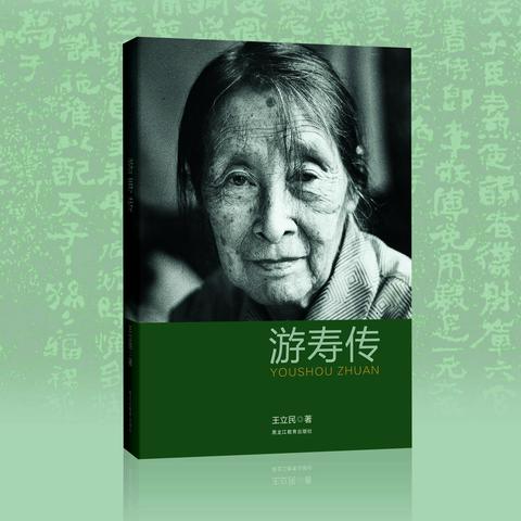 游寿传