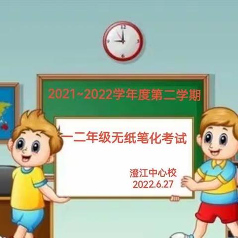 以生为本 趣味乐考 减负提质 ——记江西省寻乌县澄江中心校一二年级无纸笔化测试