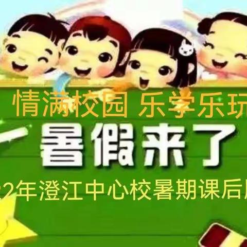 课后服务 情满校园 乐学乐玩——澄江中心校2022暑期课后服务已经正式开课