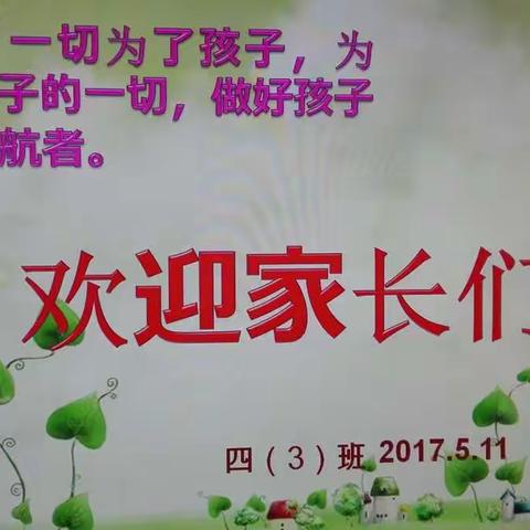 快乐家长会，谢谢你们读出了我们的心声---四（3）班