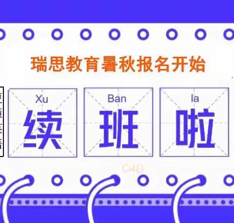 【续班窗口】2019瑞思教育暑秋课程续班正式开始啦，据说前50名续费有大礼送......