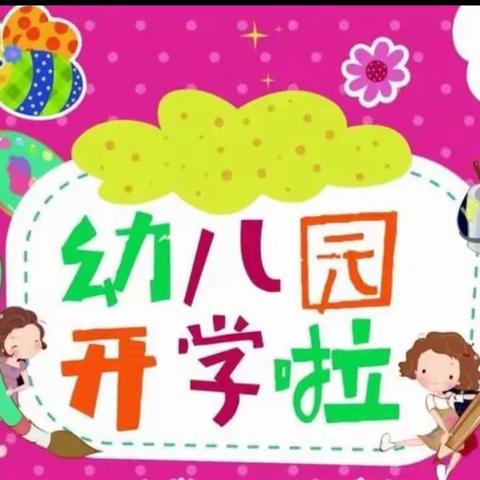 金色阳光幼儿园新生开学准备需知