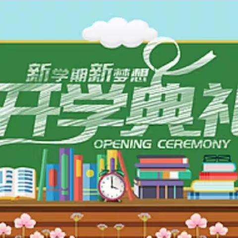 “喜迎开学礼，奋进新学期”——保靖县清水坪学校2022年秋季开学典礼暨表彰大会