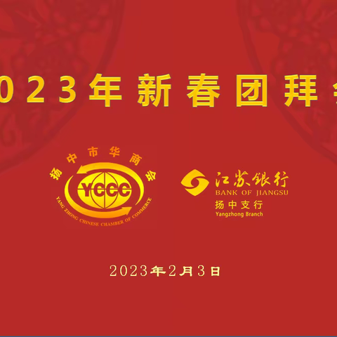 2023年扬中市华商会新春团拜会