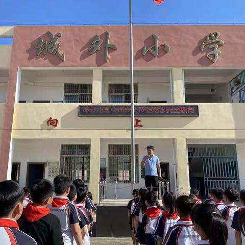 交通安全记心间，防溺水教育在身边——记城外小学开学安全教育