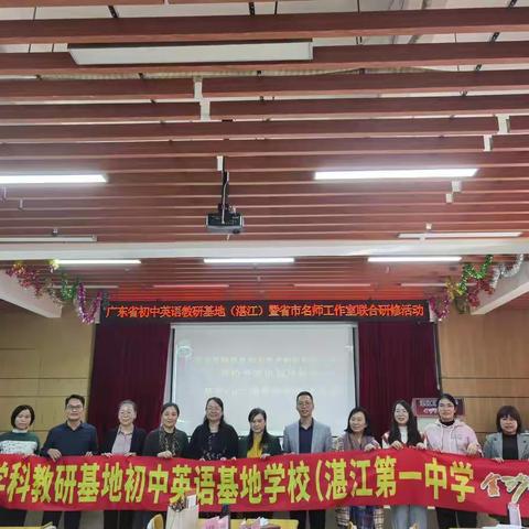 名师引航，学思并行 ---记广东省初中英语教研基地（湛江）教师研修暨高校专家聘请仪式