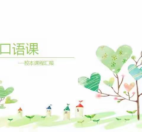 语言的魅力-英语口语课总结