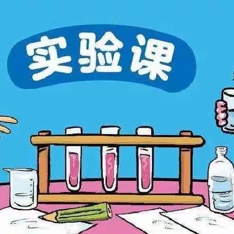 “趣味小实验，科学大道理”——解庄小学附属幼儿园科学实验课