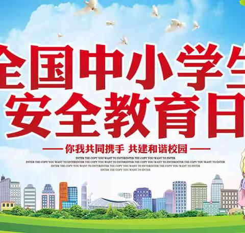 第27个“全国中小学生安全教育日”致学生家长书