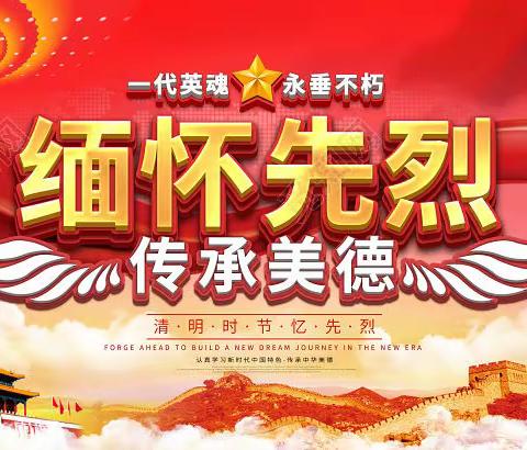 致敬英烈 传承事业｜清明祭英烈活动入口已开
