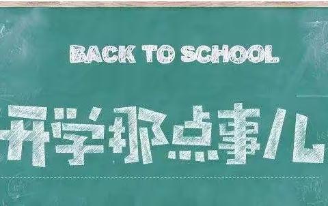 “疫”尘不染、“净”待开学——黄骅镇仁村中心校开学准备工作纪实