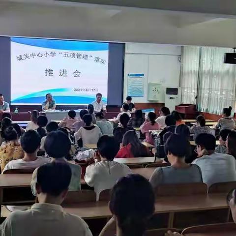 将乐县中心小学召开“五项管理”工作推进会。