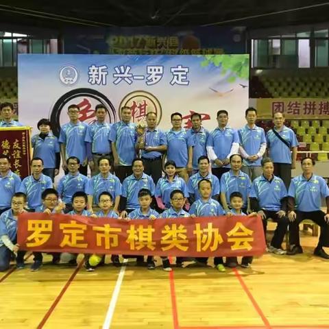 💝2017年11月18、19号罗定一一新兴象棋团体友谊赛🌹🌹🌹🍵🍵🍵