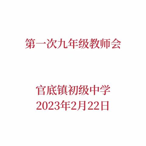 道固远笃行可至，事虽巨坚为必成——官底镇初级中学九年级教师会