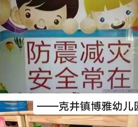 防震记于心，演练践于行 ——克井镇博雅幼儿园防震减灾安全演练