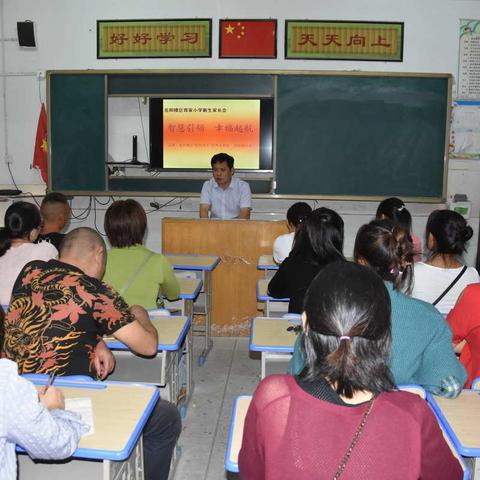 “智慧引领，幸福启航”奇家小学2019年一年级新生家长会