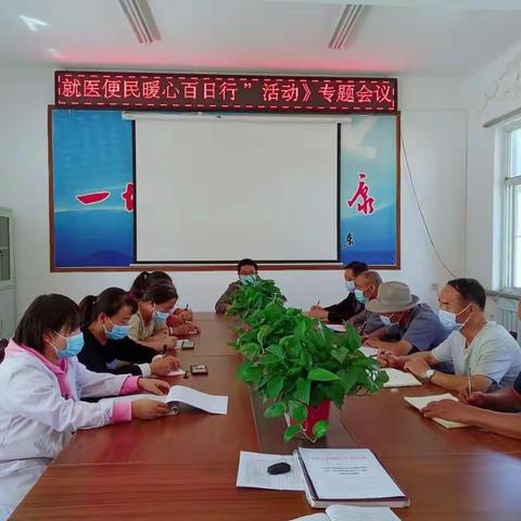 渡马卫生院召开关于“就医便民暖心百日行”专题会议