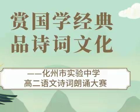 赏国学经典，品诗词文化——化州市实验中学高二级语文诗词朗诵大赛