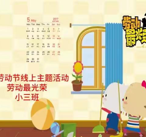 乌鲁木齐第十六幼儿园小三班“劳动最光荣”线上活动