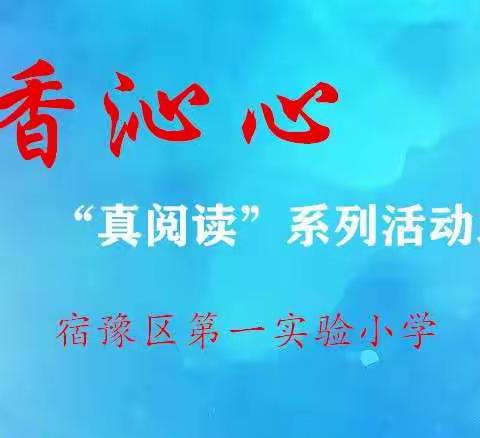 宿豫区第一实验小学教师“真阅读”系列活动——二年级读书分享会