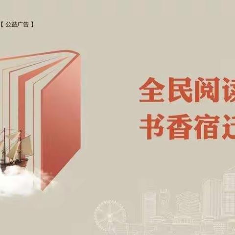 最是书香能致远，全民阅读正当时——宿豫区第一实验小学全民阅读推广活动