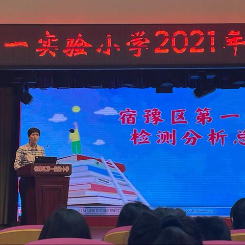 不负光阴 砥砺前行——宿豫区第一实验小学2021年春季学期期中考试总结暨表彰大会