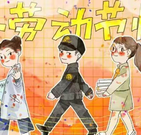 和阅幼儿园劳动节活动“劳动最光荣”