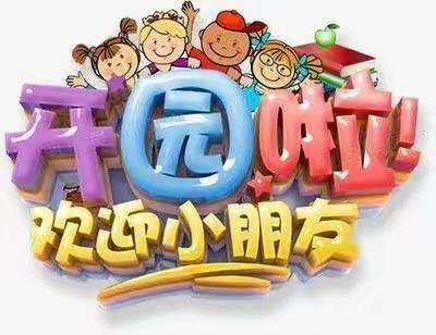 尹庄镇中心幼儿园小一班        《我们开学啦》