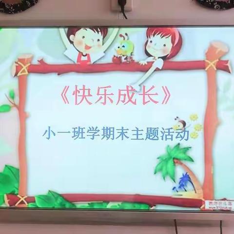 尹庄镇中心幼儿园小一班《快乐成长》主题活动