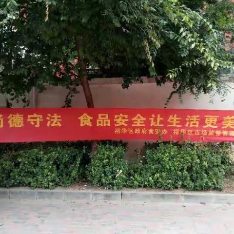 裕华区槐底街道开展2018年食品安全宣传周活动
