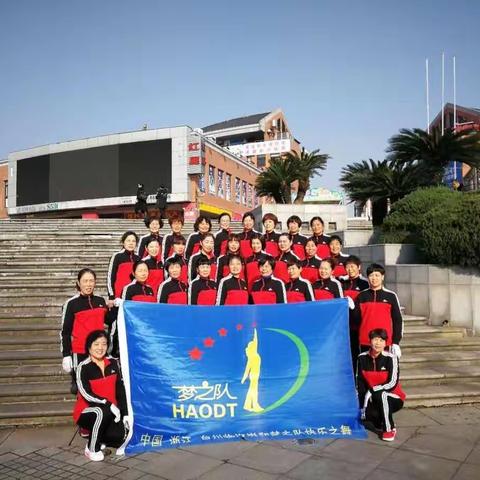 浙江台州崇和梦之队响应中国梦之队总部号召、紧跟梦之队总部步伐、奔向2018、走向辉煌！