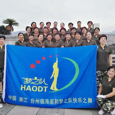 热烈庆祝台州临海崇和梦之队、江滨梦之队成立晚会圆满成功！