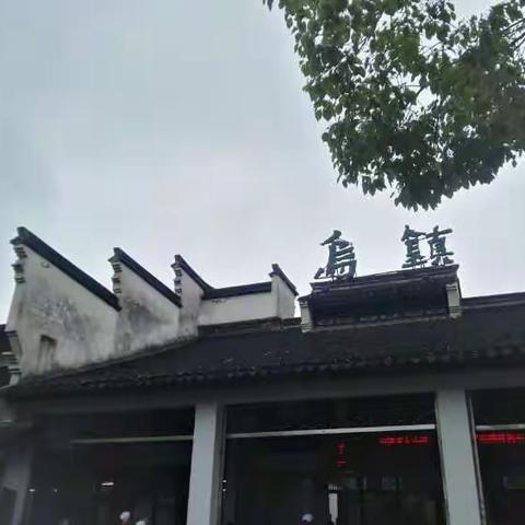 乌镇之东栅西栅