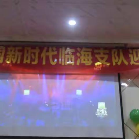 2020年新时代临海支队迎新春联谊会