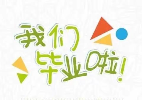 “童心汇聚，梦想起航”——滩歌学区王磨幼儿园毕业季