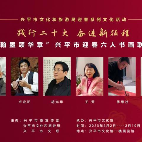 “翰墨颂华章”兴平市迎春六人书画联展