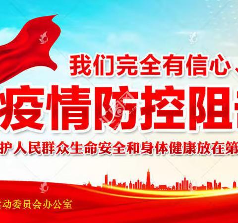 防疫有我   爱卫同行