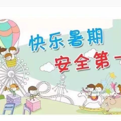 上蔡县第十二小学暑假放假通知及安全告知书