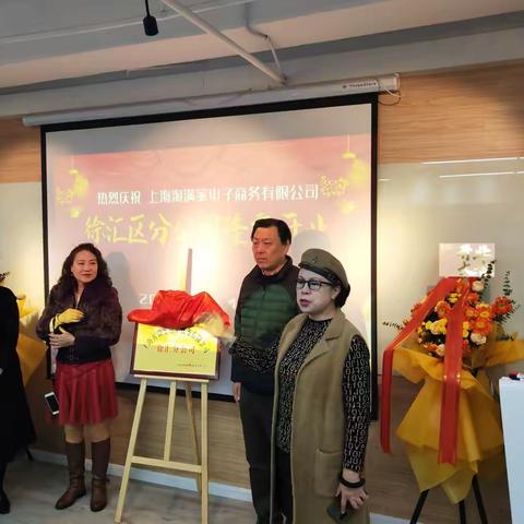 上海淘满家徐汇分公司开张典礼、揭牌仪式日前举行