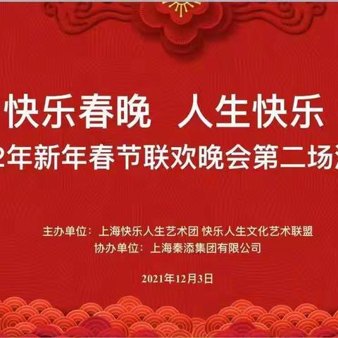 快乐春晚，人生快乐——李文彦摄、李家麟制作