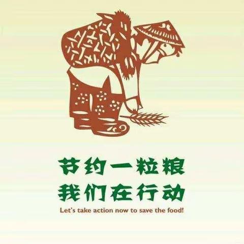 新乐市实验学校开展“爱惜粮食，从我做起”的主题系列活动