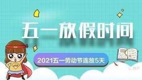 大湖口镇自治局幼儿园五一放假温馨提示