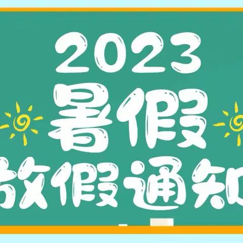 重庆艾贝幼儿园2023年“暑假”假通知