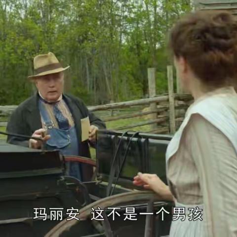 绿山墙的安妮——3.马瑞拉大吃一惊