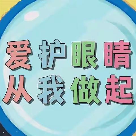 【保护眼睛 预防近视】——团瓢庄镇下庄幼儿园开展“近视防控宣传教育”活动