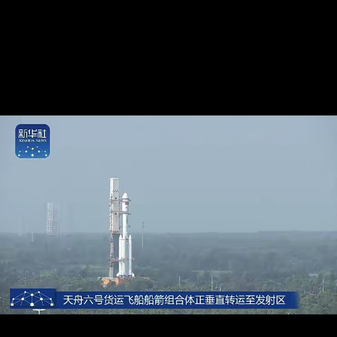 天舟六号将于五月中旬发射
